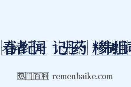 春渚纪闻·记丹药·糁制组词是什么意思的图片